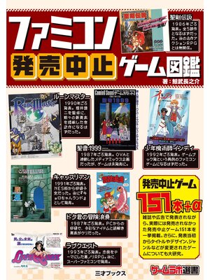 cover image of ファミコン発売中止ゲーム図鑑